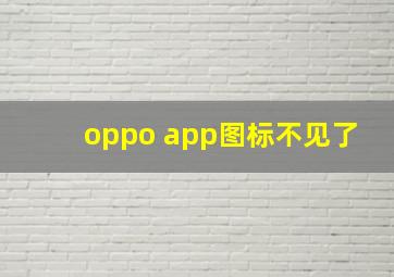 oppo app图标不见了